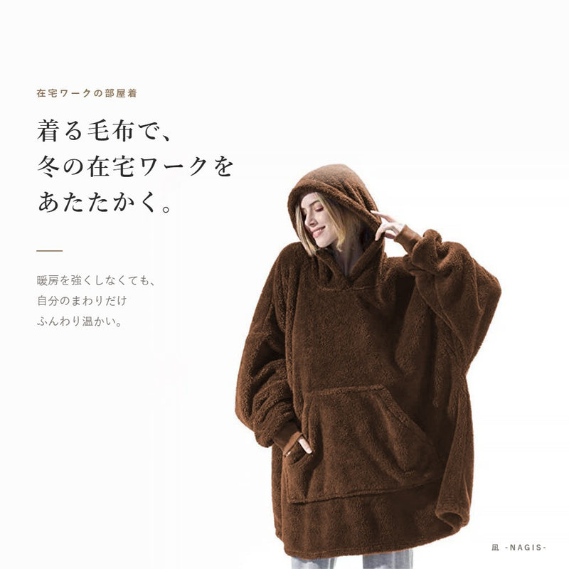 ぬくもりフーディ｜着る毛布 フード付き 大きいポケット 男女兼用 フリーサイズ
