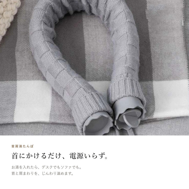首肩ぽかぽか湯たんぽ｜U字型 ニットカバー付き 電源不要 在宅ワーク・デスクワーク用