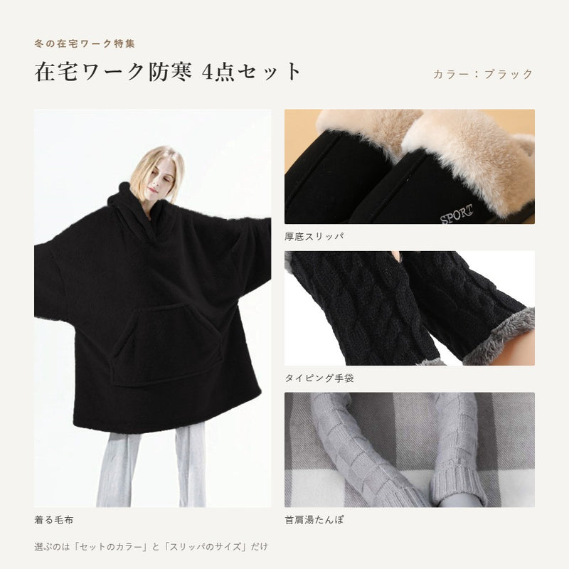 在宅ワーク防寒4点セット｜着る毛布・厚底スリッパ・タイピング手袋・首肩湯たんぽ