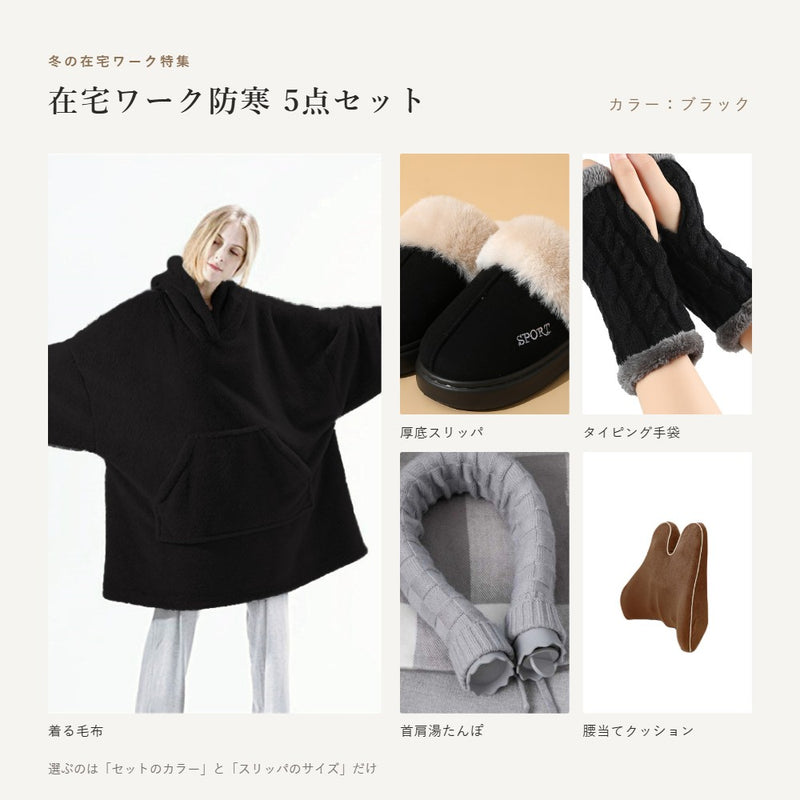 在宅ワーク防寒5点セット｜着る毛布・厚底スリッパ・タイピング手袋・首肩湯たんぽ・腰当てクッション