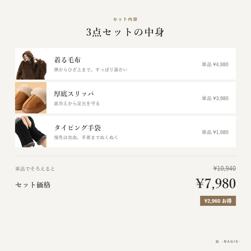 3点セットの中身