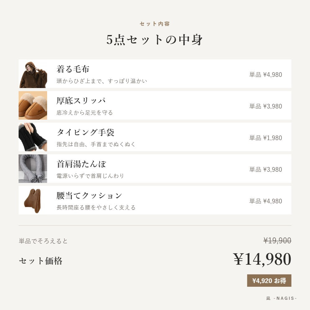 5点セットの中身